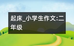 起床_小學(xué)生作文:二年級