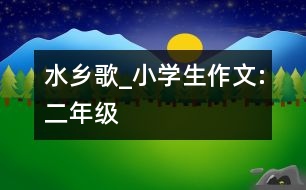 水鄉(xiāng)歌_小學(xué)生作文:二年級