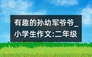 有趣的孫幼軍爺爺_小學(xué)生作文:二年級(jí)