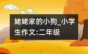 姥姥家的小狗_小學(xué)生作文:二年級(jí)