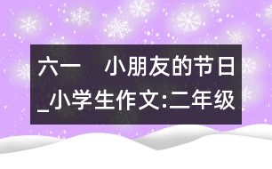 六一　小朋友的節(jié)日_小學生作文:二年級