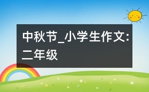 中秋節(jié)_小學(xué)生作文:二年級