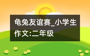 龜兔友誼賽_小學(xué)生作文:二年級(jí)