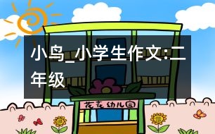 小鳥_小學生作文:二年級