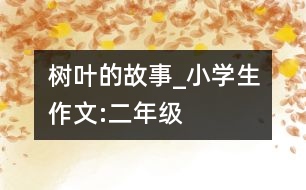 樹葉的故事_小學(xué)生作文:二年級