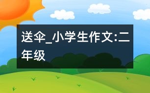 送傘_小學(xué)生作文:二年級