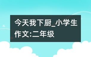 今天我下廚_小學(xué)生作文:二年級(jí)