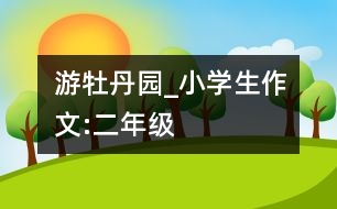 游牡丹園_小學(xué)生作文:二年級