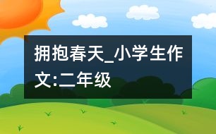 擁抱春天_小學(xué)生作文:二年級(jí)