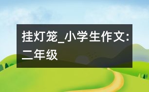 掛燈籠_小學生作文:二年級