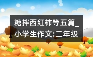 糖拌西紅柿等五篇_小學(xué)生作文:二年級