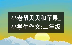 小老鼠貝貝和蘋果_小學(xué)生作文:二年級