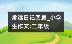 常遠(yuǎn)日記四篇_小學(xué)生作文:二年級