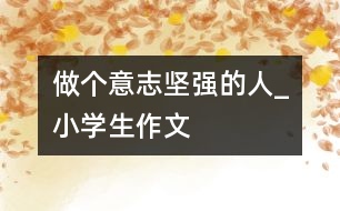 做個意志堅強的人_小學生作文