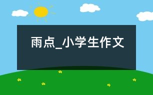 雨點(diǎn)_小學(xué)生作文