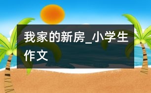 我家的新房_小學生作文