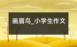 畫(huà)眉鳥(niǎo)_小學(xué)生作文