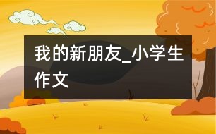 我的新朋友_小學生作文