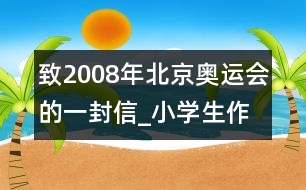 致2008年北京奧運會的一封信_小學生作文