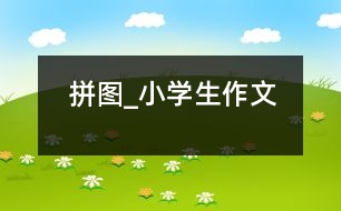 拼圖_小學(xué)生作文