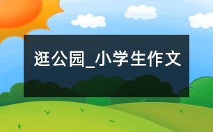 逛公園_小學(xué)生作文