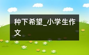 種下希望_小學(xué)生作文