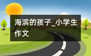 海濱的孩子_小學生作文