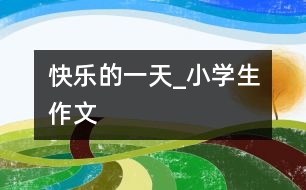 快樂的一天_小學生作文