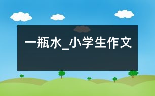 一瓶水_小學生作文