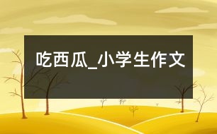 吃西瓜_小學(xué)生作文