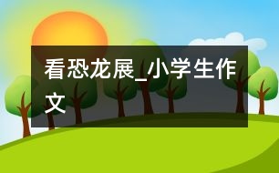 看恐龍展_小學生作文