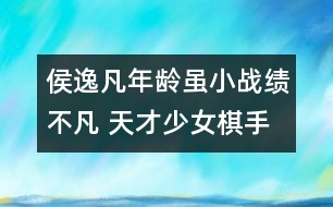 侯逸凡年齡雖小戰(zhàn)績(jī)不凡 天才少女棋手習(xí)慣漂泊