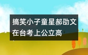 “搞笑小子”童星郝劭文在臺考上公立高中想再考