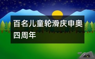 百名兒童輪滑慶申奧四周年