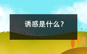 誘惑是什么？