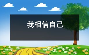 我相信自己