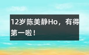 12歲陳美靜：Ho，有得第一啦！