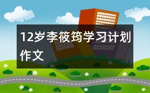 12歲李筱筠：學習計劃（作文）