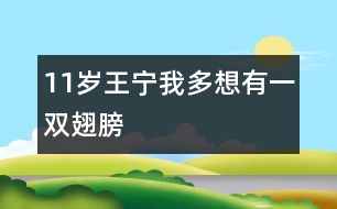 11歲王寧：我多想有一雙翅膀