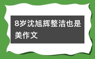 8歲沈旭輝：整潔也是美（作文）