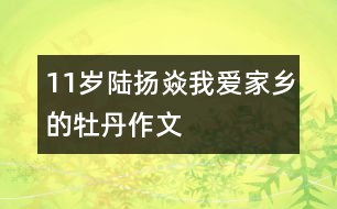 11歲陸揚(yáng)焱：我愛家鄉(xiāng)的牡丹（作文）