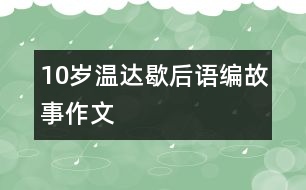 10歲溫達(dá)：歇后語(yǔ)編故事（作文）