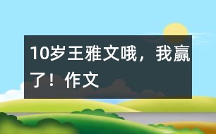 10歲王雅文：哦，我贏了?。ㄗ魑模?></p>										
													<P>作者簡(jiǎn)介：<BR>作者：王雅文<BR>性別：女 年齡：10<BR>學(xué)校：湖北襄樊市二十中小學(xué)部五（3）班<BR>年級(jí)：小四</P><P><BR>    <BR>    翻開(kāi)語(yǔ)文書(shū)，看著奧運(yùn)會(huì)申辦委員會(huì)標(biāo)志，我不由想起飛人劉翔那驚人的速度?？矗瑠W運(yùn)會(huì)申辦委員會(huì)標(biāo)志分為三節(jié)，第一節(jié)像一個(gè)中國(guó)結(jié)，又像一個(gè)老人在打太極拳，還像一個(gè)眾字。這象征著我們中國(guó)人民萬(wàn)眾一心，手挽著手，團(tuán)結(jié)一心，在2008年取得更加輝煌的成績(jī)！下一節(jié)是用大寫字母寫出來(lái)的“北京”二字，后面是用阿拉伯?dāng)?shù)字寫成的2008。最下面一節(jié)是五環(huán)節(jié)，好像是五大洲團(tuán)結(jié)一心。不信你看，它是用藍(lán)、黑、紅、黃、綠五種顏色組成的……想著想著，我不知不覺(jué)的進(jìn)入了甜蜜的夢(mèng)境……</P></td>            </tr>			<tr>              						</div>
						</div>
					</div>
					<div   id=