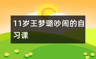 11歲王夢(mèng)璐：吵鬧的自習(xí)課