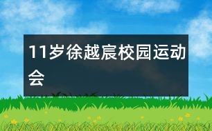 11歲徐越宸：校園運(yùn)動會