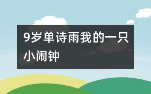 9歲單詩雨：我的一只小鬧鐘