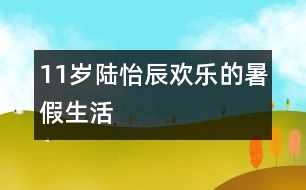 11歲陸怡辰：歡樂的暑假生活