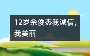 12歲余俊杰：我誠信，我美麗