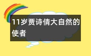 11歲賈詩倩：大自然的使者