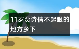 11歲賈詩倩：不起眼的地方鄉(xiāng)下